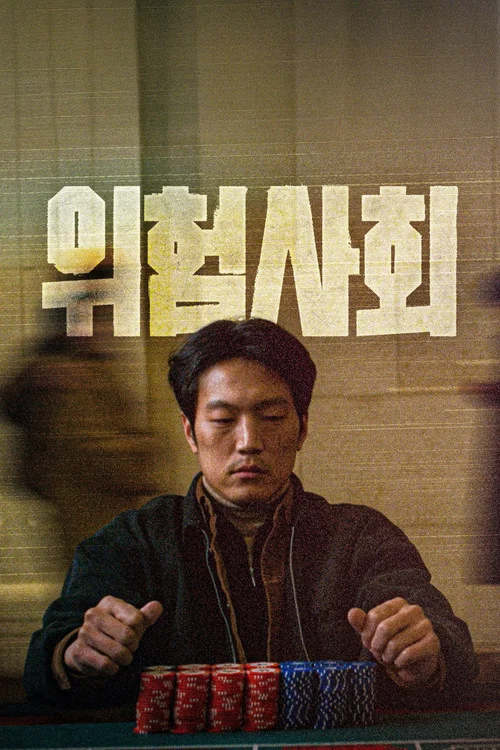 위험사회 постер