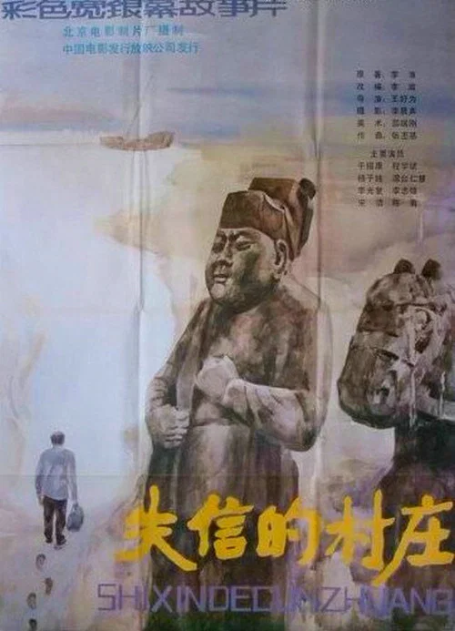 失信的村庄 постер