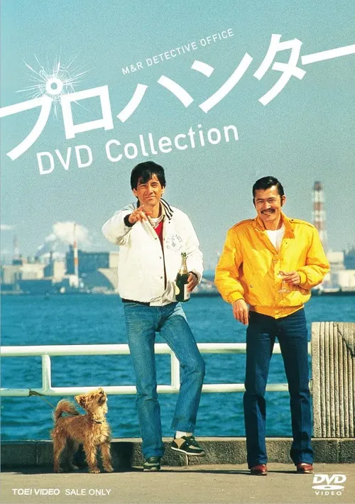プロハンター постер