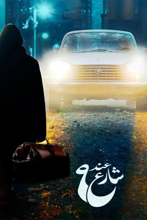 عند شارع 9 постер