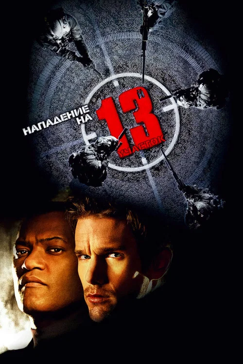 Нападение на 13-й участок постер