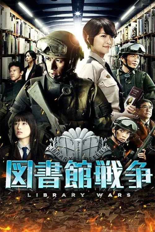 図書館戦争 постер