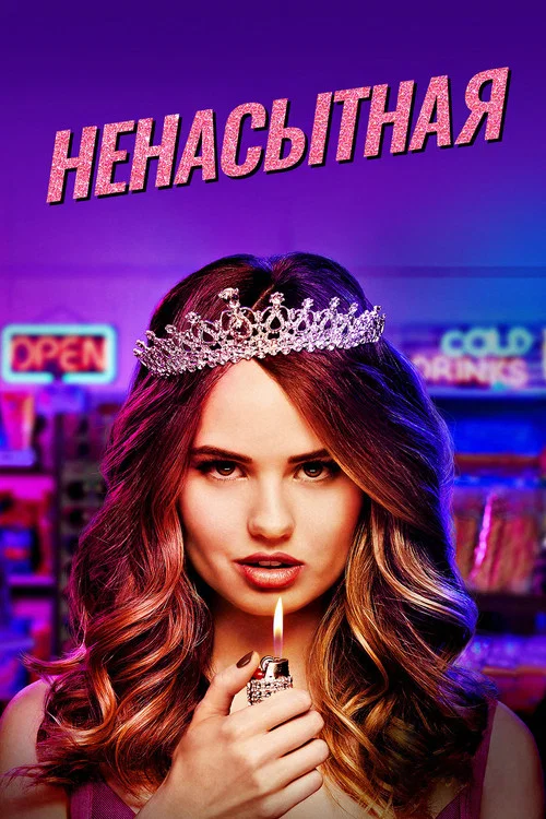 Ненасытная постер