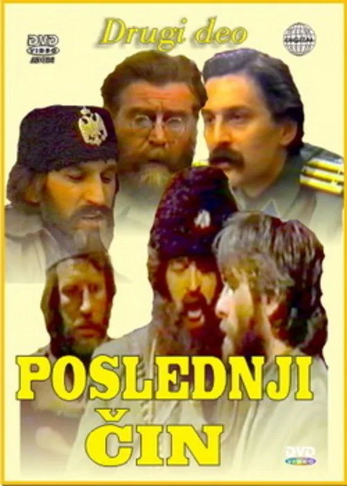 Poslednji čin постер