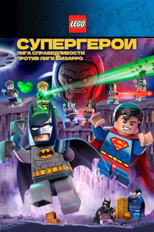 Лего Супергерои DC: Лига справедливости против Лиги Бизарро постер