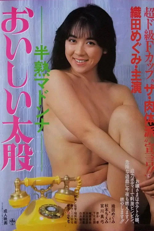 半熟マドンナ　おいしい太股 постер