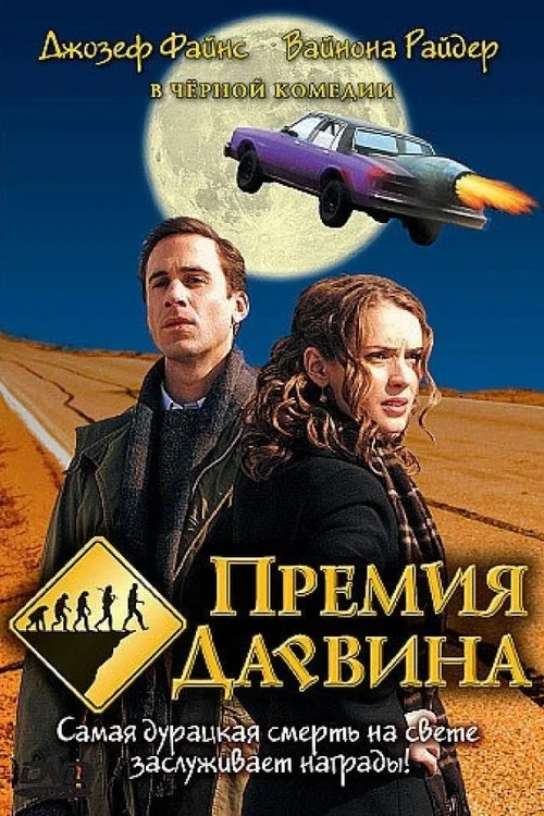 Премия Дарвина постер