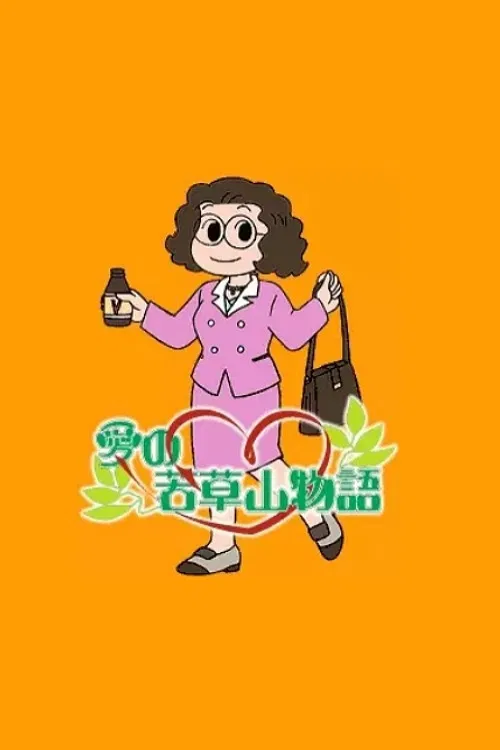 愛の若草山物語 постер