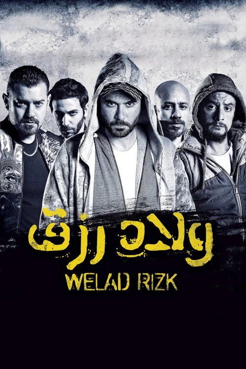 ولاد رزق постер