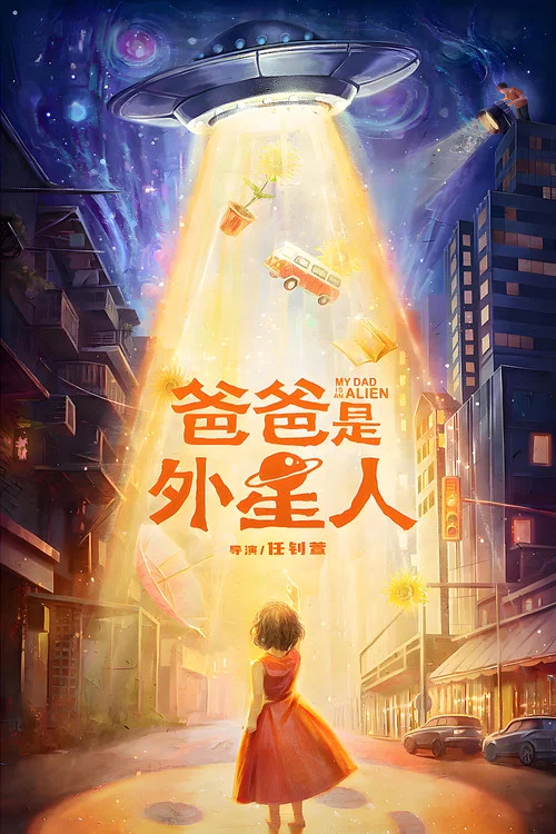 爸爸是外星人 постер