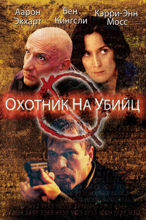 Охотник на убийц постер