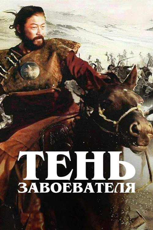 Гибель Отрара постер
