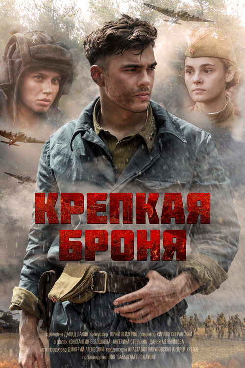Крепкая броня постер
