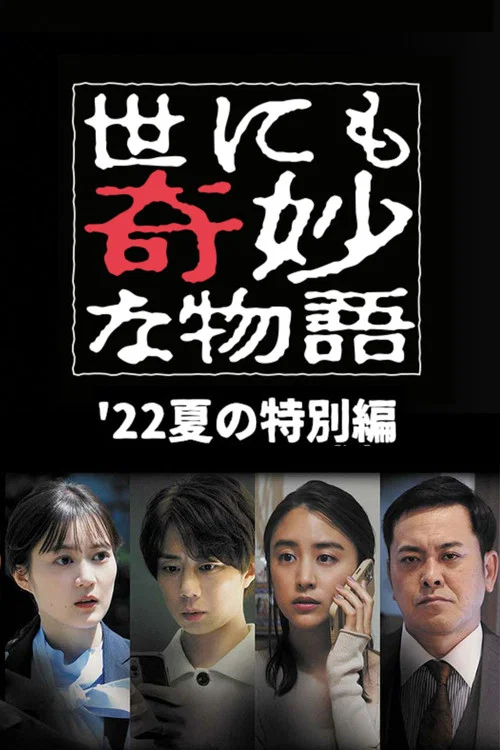 世にも奇妙な物語 '22夏の特別編 постер