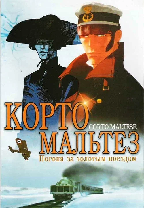 Корто Мальтез: Погоня за золотым поездом постер