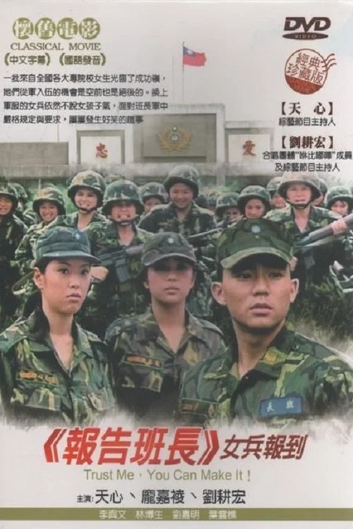 报告班长5：女兵报到 постер