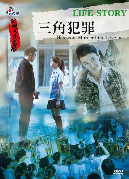 三角犯罪 постер