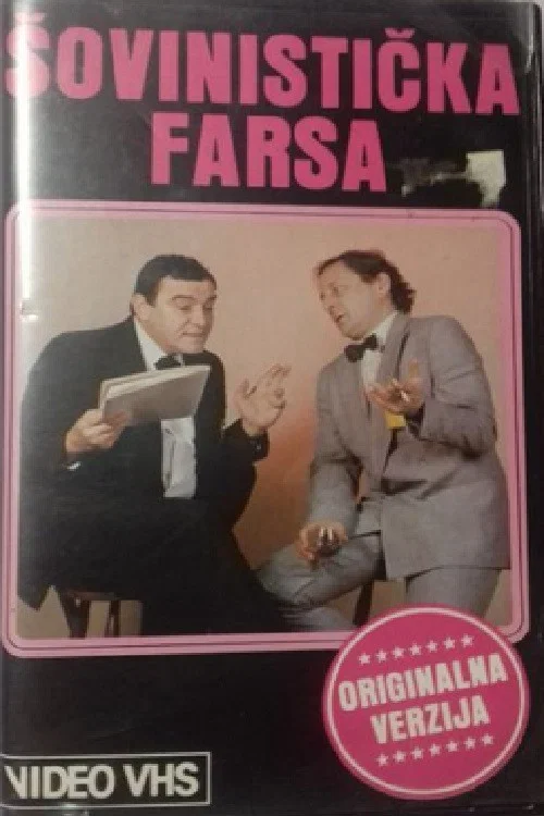 Šovinistička farsa постер