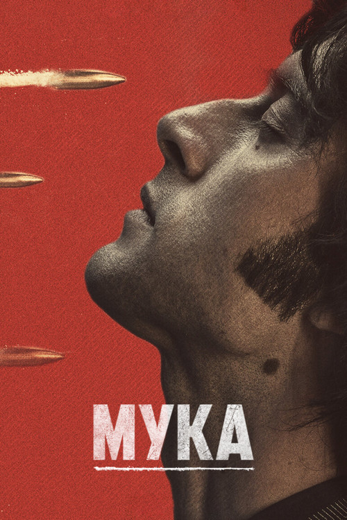 Мука постер