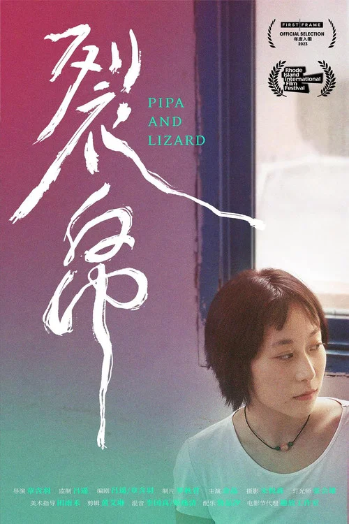 裂帛 постер