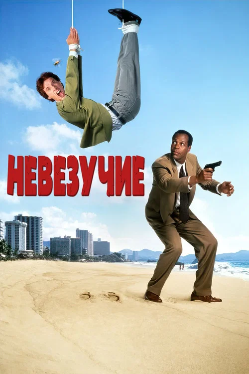 Невезучие постер