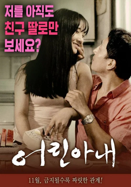 어린 아내 постер