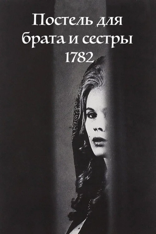 Постель для брата и сестры 1782 постер