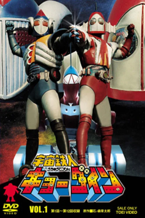 宇宙鉄人キョーダイン постер