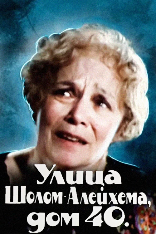 Улица Шолом-Алейхема, дом 40 постер
