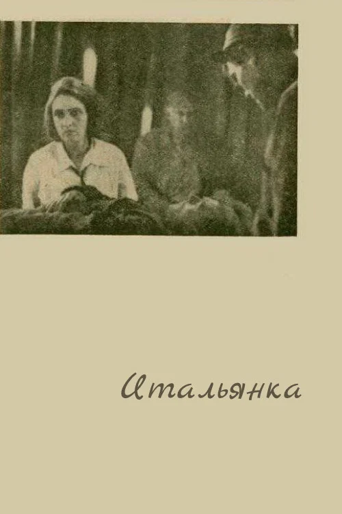 Итальянка постер