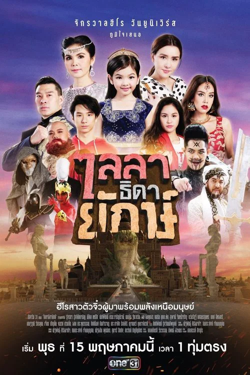 ไลลาธิดายักษ์ постер