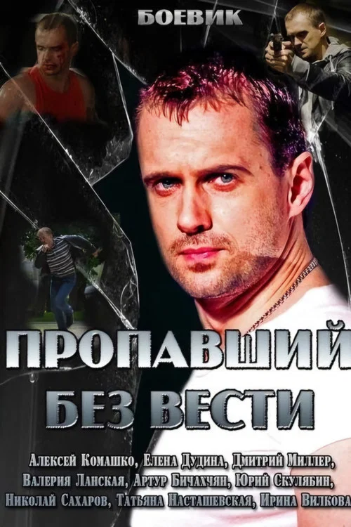 Пропавший без вести постер