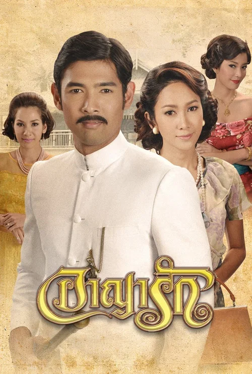 อาญารัก постер