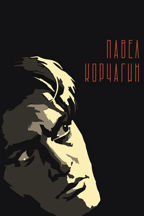 Павел Корчагин постер