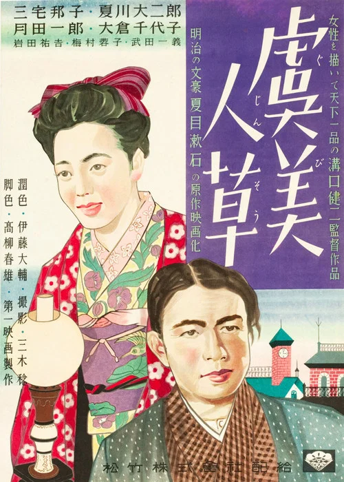 虞美人草 постер
