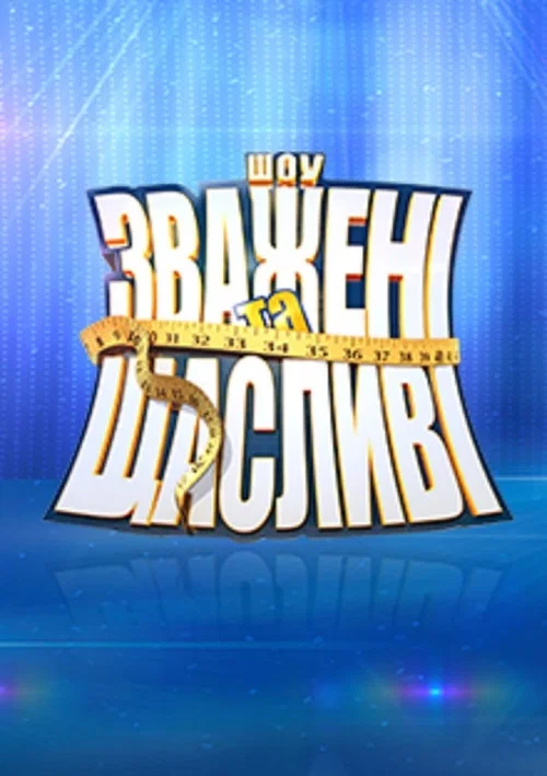 Зваженi та щасливi постер