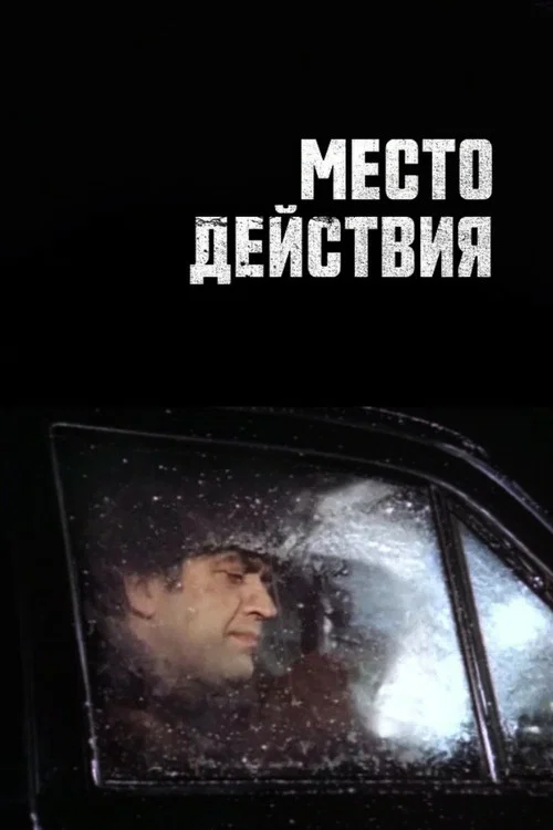 Место действия постер