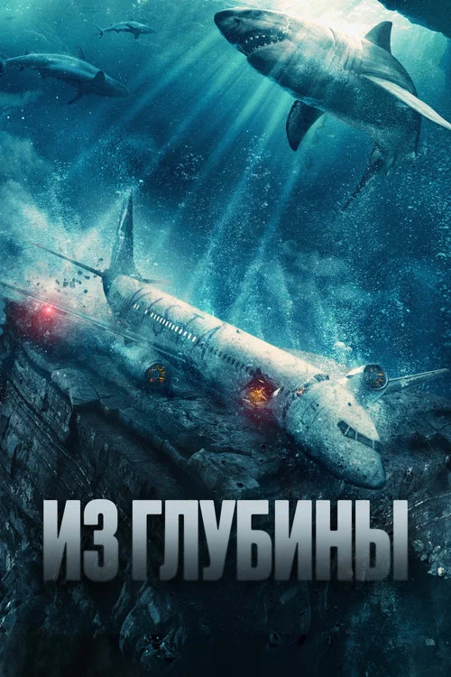 Из глубины постер