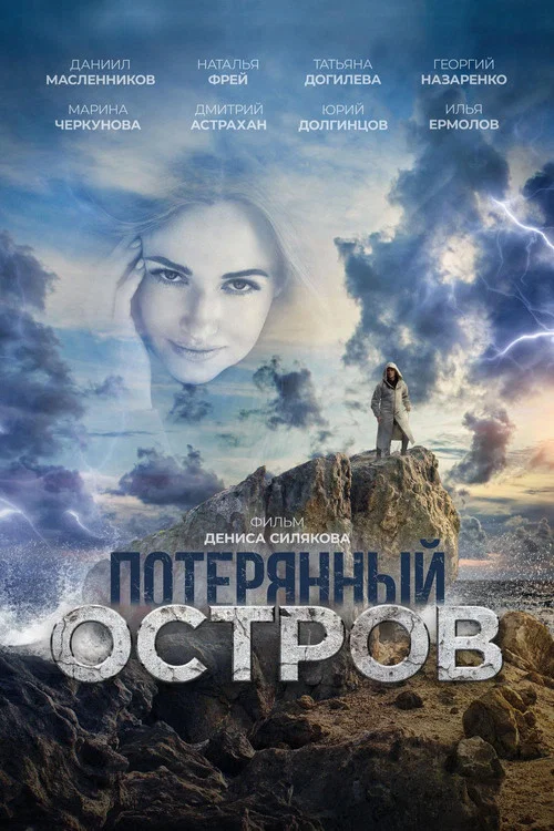 Потерянный остров постер