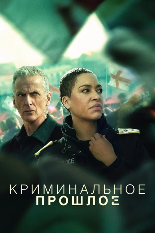 Криминальное прошлое постер