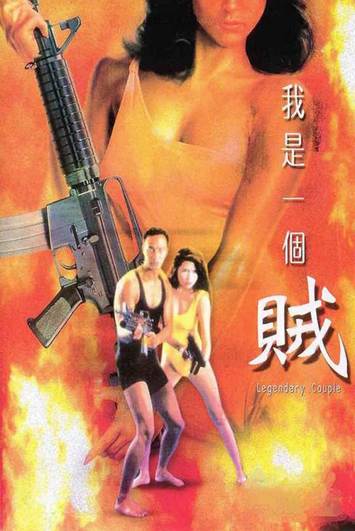 Легендарная парочка постер
