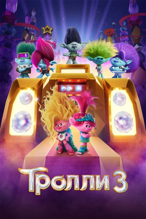 Тролли 3 постер