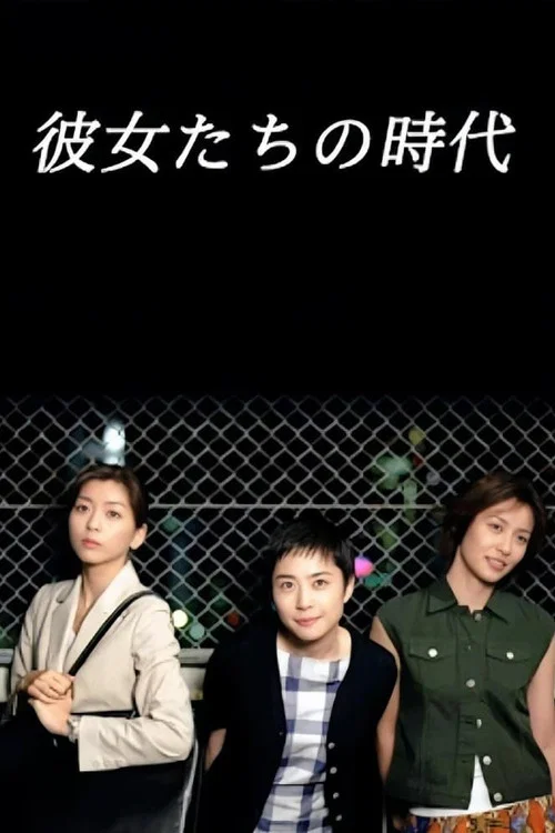 彼女たちの時代 постер