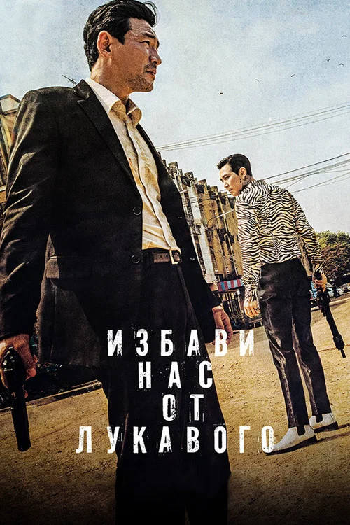 Избави нас от лукавого постер