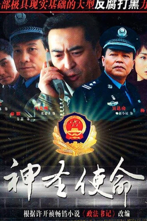 神圣使命 постер