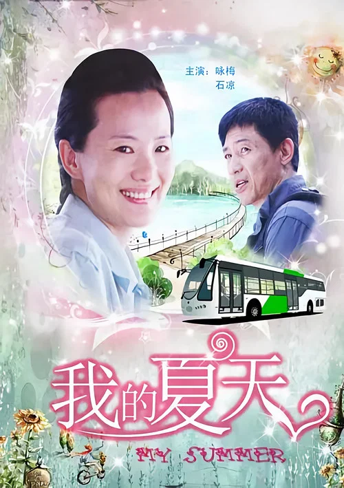 我的夏天 постер