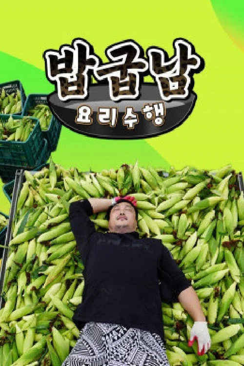 밥굽남 요리수행 постер