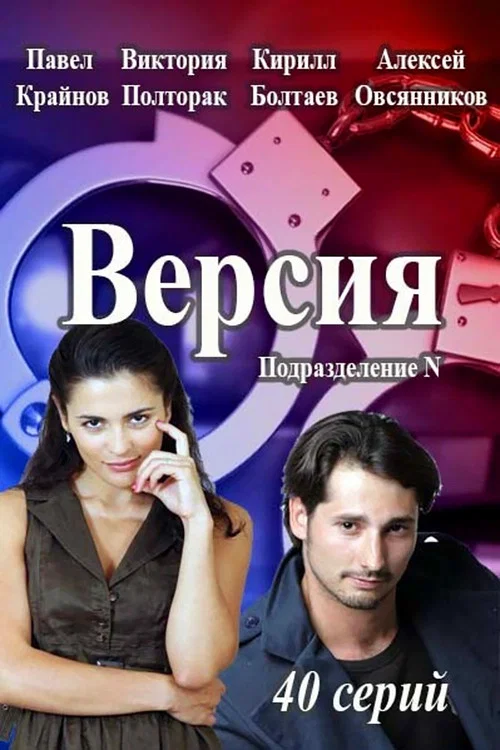 Версия постер