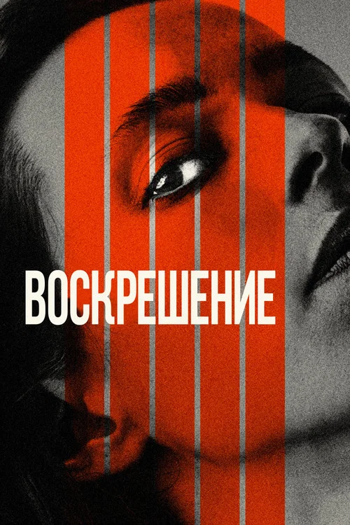 Воскрешение постер