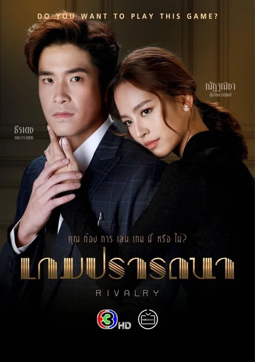 เกมปรารถนา постер